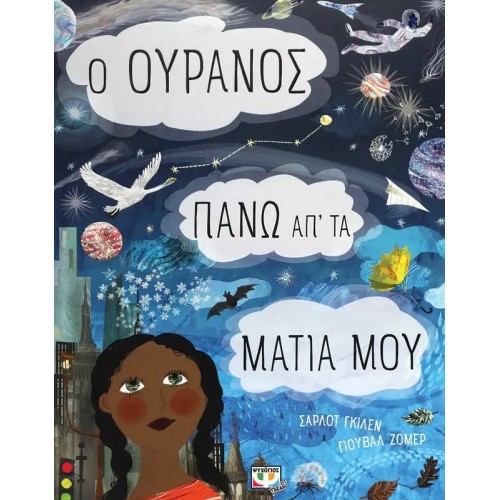 Ο ΟΥΡΑΝΟΣ ΠΑΝΩ ΑΠ' ΤΑ ΜΑΤΙΑ ΜΟΥ (9786180146127)