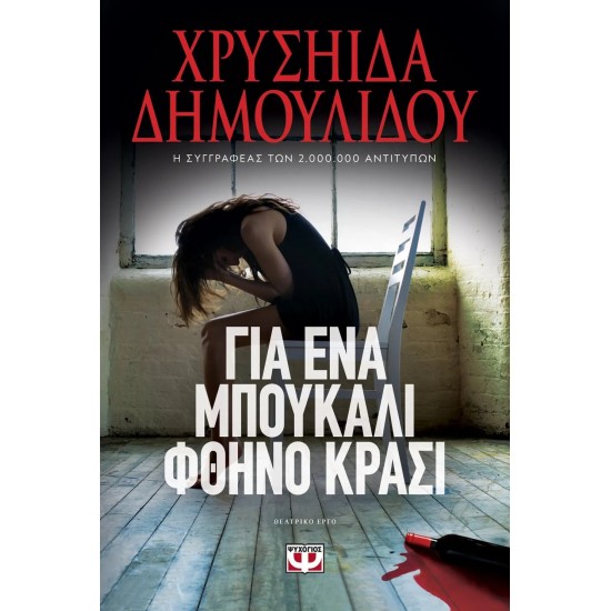 ΓΙΑ ΕΝΑ ΜΠΟΥΚΑΛΙ ΦΘΗΝΟ ΚΡΑΣΙ (9786180146158)