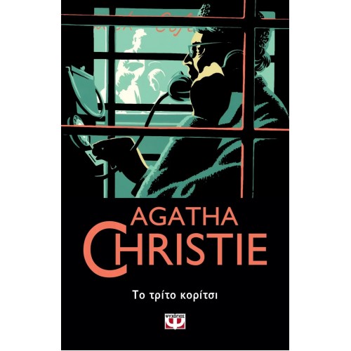 ΤΟ ΤΡΙΤΟ ΚΟΡΙΤΣΙ (9786180146189)
