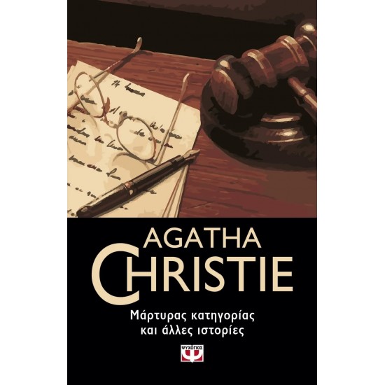 ΜΑΡΤΥΡΑΣ ΚΑΤΗΓΟΡΙΑΣ ΚΑΙ ΑΛΛΕΣ ΙΣΤΟΡΙΕΣ (9786180146202)