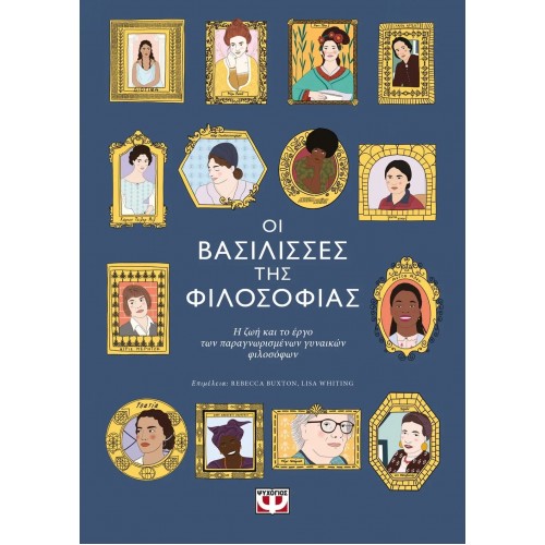 ΟΙ ΒΑΣΙΛΙΣΣΕΣ ΤΗΣ ΦΙΛΟΣΟΦΙΑΣ (9786180146240)