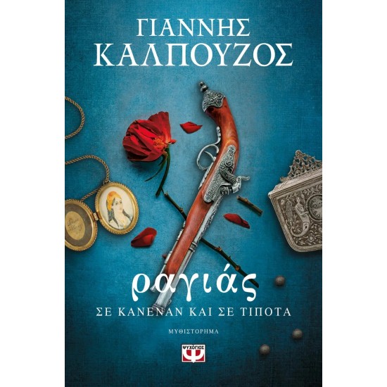 ΡΑΓΙΑΣ. ΣΕ ΚΑΝΕΝΑΝ ΚΑΙ ΣΕ ΤΙΠΟΤΑ (9786180146349) ΡΑΓΙΑΣ. ΣΕ ΚΑΝΕΝΑΝ ΚΑΙ ΣΕ ΤΙΠΟΤΑ (9786180146349)