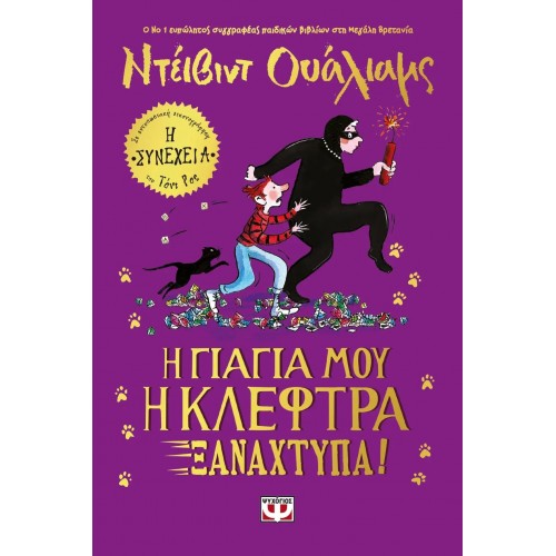 Η ΓΙΑΓΙΑ ΜΟΥ Η ΚΛΕΦΤΡΑ ΞΑΝΑΧΤΥΠΑ! (9786180146370)