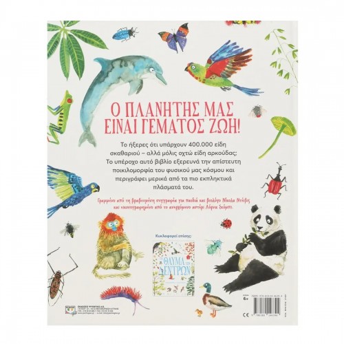 ΤΟ ΘΑΥΜΑ ΤΗΣ ΖΩΗΣ (9786180146394)