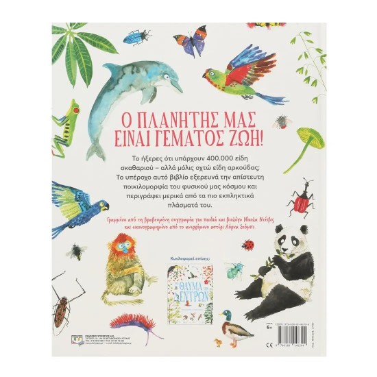 ΤΟ ΘΑΥΜΑ ΤΗΣ ΖΩΗΣ (9786180146394)