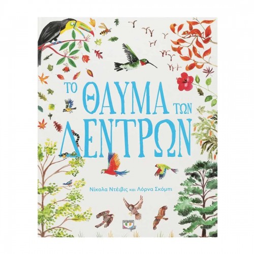 ΤΟ ΘΑΥΜΑ ΤΩΝ ΔΕΝΤΡΩΝ (9786180146400)