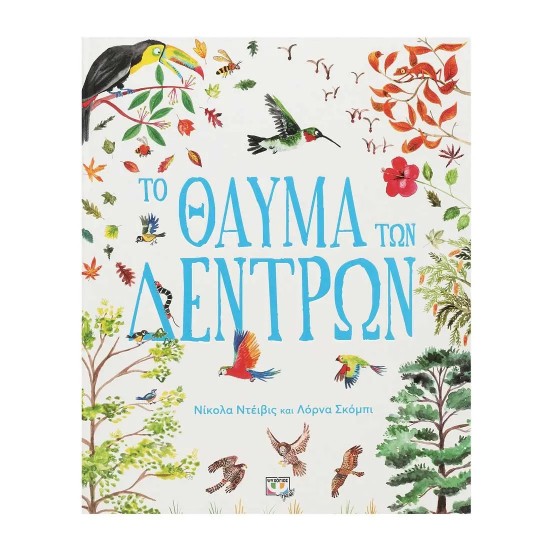 ΤΟ ΘΑΥΜΑ ΤΩΝ ΔΕΝΤΡΩΝ (9786180146400)