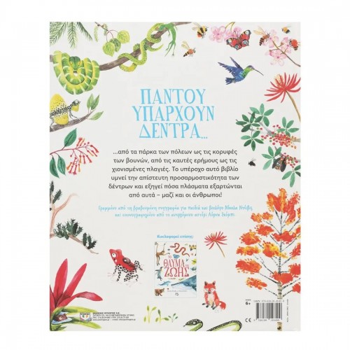 ΤΟ ΘΑΥΜΑ ΤΩΝ ΔΕΝΤΡΩΝ (9786180146400)