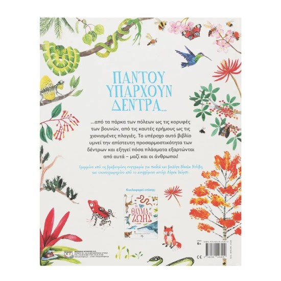 ΤΟ ΘΑΥΜΑ ΤΩΝ ΔΕΝΤΡΩΝ (9786180146400)