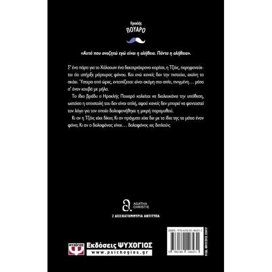 ΠΑΡΤΙ ΓΙΑ ΔΟΛΟΦΟΝΟΥΣ (9786180146431)