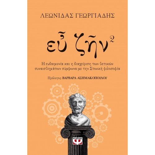 ΕΥ ΖΗΝ - ΒΙΒΛΙΟ 2 (9786180146455)