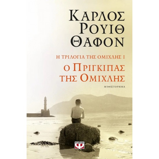 Η ΤΡΙΛΟΓΙΑ ΤΗΣ ΟΜΙΧΛΗΣ 1: Ο ΠΡΙΓΚΙΠΑΣ ΤΗΣ ΟΜΙΧΛΗΣ (9786180146530) Η ΤΡΙΛΟΓΙΑ ΤΗΣ ΟΜΙΧΛΗΣ 1: Ο ΠΡΙΓΚΙΠΑΣ ΤΗΣ ΟΜΙΧΛΗΣ (9786180146530)