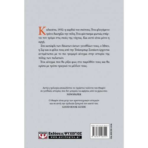 Η ΤΡΙΛΟΓΙΑ ΤΗΣ ΟΜΙΧΛΗΣ 2: ΤΟ ΠΑΛΑΤΙ ΤΟΥ ΜΕΣΟΝΥΚΤΙΟΥ (9786180146554)