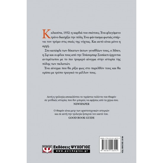 Η ΤΡΙΛΟΓΙΑ ΤΗΣ ΟΜΙΧΛΗΣ 2: ΤΟ ΠΑΛΑΤΙ ΤΟΥ ΜΕΣΟΝΥΚΤΙΟΥ (9786180146554)