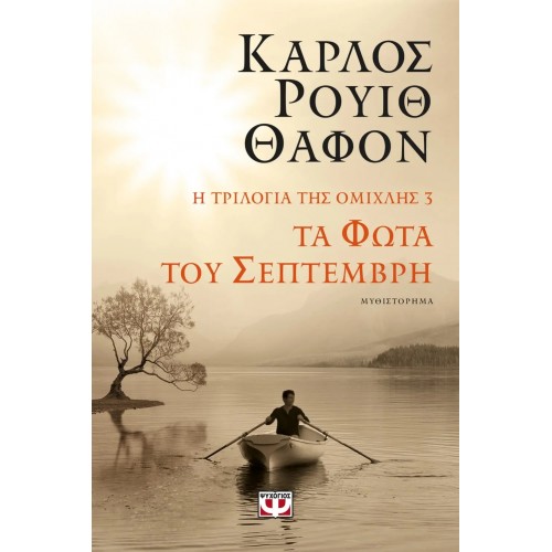 Η ΤΡΙΛΟΓΙΑ ΤΗΣ ΟΜΙΧΛΗΣ 3: ΤΑ ΦΩΤΑ ΤΟΥ ΣΕΠΤΕΜΒΡΗ (9786180146578)