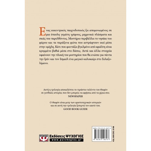 Η ΤΡΙΛΟΓΙΑ ΤΗΣ ΟΜΙΧΛΗΣ 3: ΤΑ ΦΩΤΑ ΤΟΥ ΣΕΠΤΕΜΒΡΗ (9786180146578)