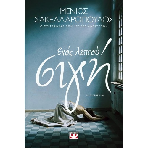 ΕΝΟΣ ΛΕΠΤΟΥ ΣΙΓΗ (9786180146639)