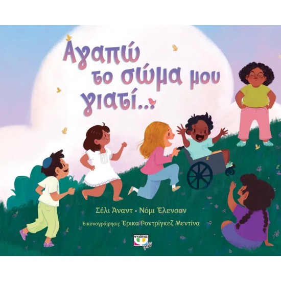 ΑΓΑΠΩ ΤΟ ΣΩΜΑ ΜΟΥ ΓΙΑΤΙ... (9786180146677)