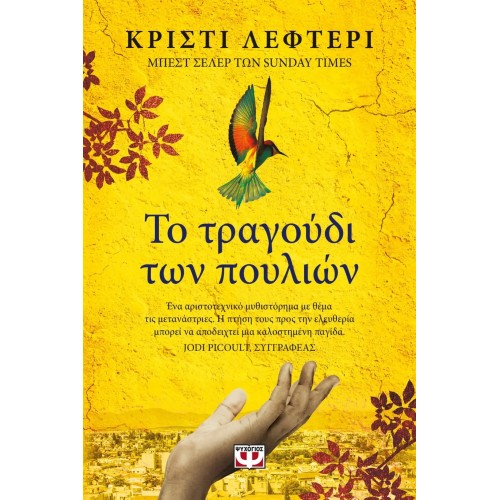 ΤΟ ΤΡΑΓΟΥΔΙ ΤΩΝ ΠΟΥΛΙΩΝ (9786180146691)