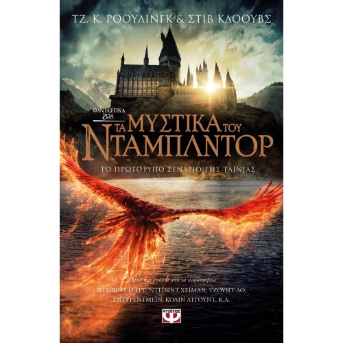 ΦΑΝΤΑΣΤΙΚΑ ΖΩΑ 3 - ΤΑ ΜΥΣΤΙΚΑ ΤΟΥ ΝΤΑΜΠΛΝΤΟΡ (9786180146738)