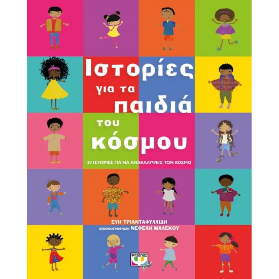 ΙΣΤΟΡΙΕΣ ΓΙΑ ΤΑ ΠΑΙΔΙΑ ΤΟΥ ΚΟΣΜΟΥ (9786180146752)