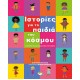 ΙΣΤΟΡΙΕΣ ΓΙΑ ΤΑ ΠΑΙΔΙΑ ΤΟΥ ΚΟΣΜΟΥ (9786180146752)