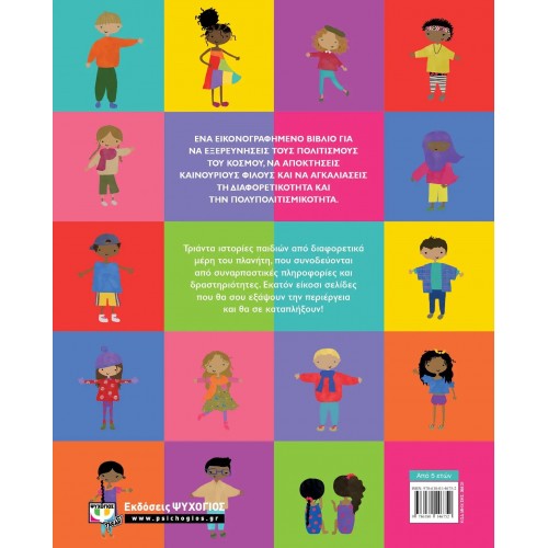 ΙΣΤΟΡΙΕΣ ΓΙΑ ΤΑ ΠΑΙΔΙΑ ΤΟΥ ΚΟΣΜΟΥ (9786180146752)