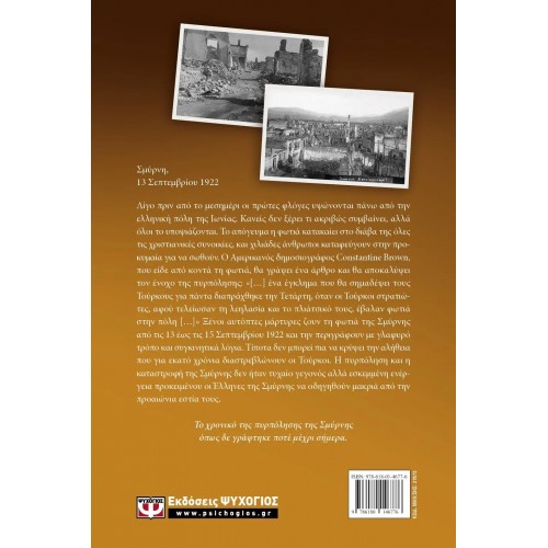 Η ΣΜΥΡΝΗ ΦΛΕΓΕΤΑΙ (9786180146776)