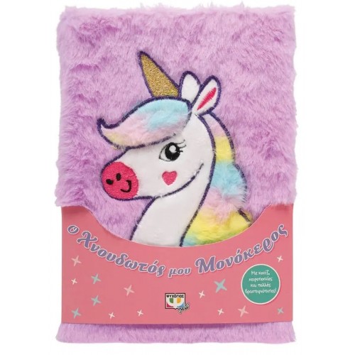 Ο ΧΝΟΥΔΩΤΟΣ ΜΟΥ ΜΟΝΟΚΕΡΟΣ (9786180146806)