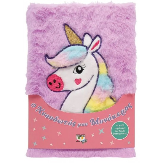 Ο ΧΝΟΥΔΩΤΟΣ ΜΟΥ ΜΟΝΟΚΕΡΟΣ (9786180146806)