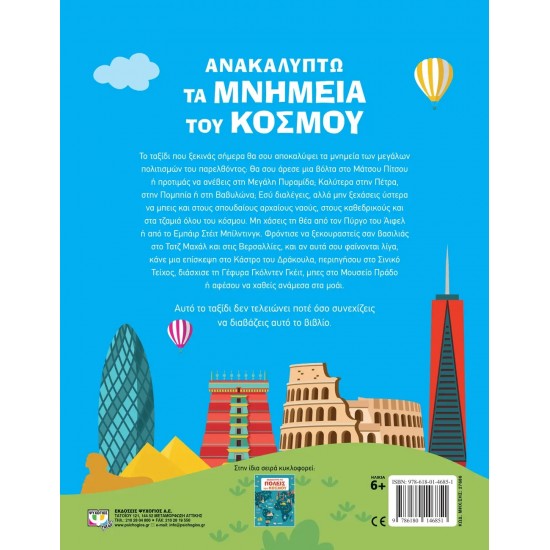ΑΝΑΚΑΛΥΠΤΩ ΤΑ ΜΝΗΜΕΙΑ ΤΟΥ ΚΟΣΜΟΥ (9786180146851)