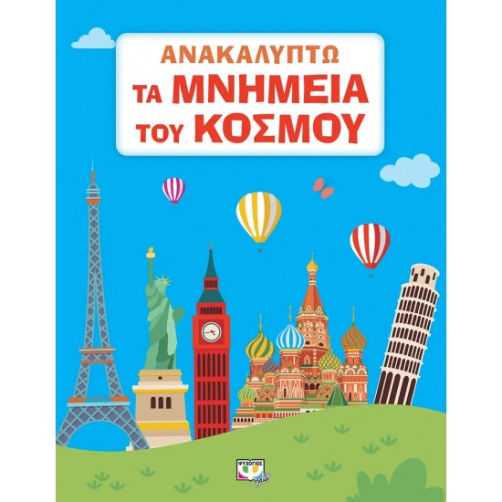 ΑΝΑΚΑΛΥΠΤΩ ΤΑ ΜΝΗΜΕΙΑ ΤΟΥ ΚΟΣΜΟΥ (9786180146851)