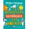 ΤΑ ΧΕΙΡΟΤΕΡΑ ΚΑΤΟΙΚΙΔΙΑ ΤΟΥ ΚΟΣΜΟΥ (9786180146868)