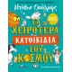 ΤΑ ΧΕΙΡΟΤΕΡΑ ΚΑΤΟΙΚΙΔΙΑ ΤΟΥ ΚΟΣΜΟΥ (9786180146868)