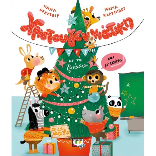 ΧΡΙΣΤΟΥΓΕΝΝΙΑΤΙΚΗ ΓΙΟΡΤΗ ΜΕ ΤΑ ΖΩΑΚΙΑ (9786180146875)