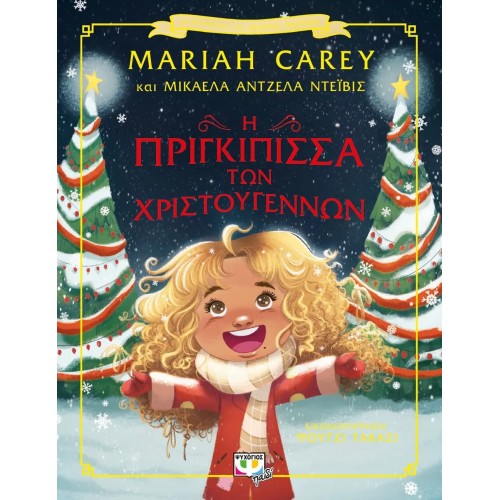 Η ΠΡΙΓΚΙΠΙΣΣΑ ΤΩΝ ΧΡΙΣΤΟΥΓΕΝΝΩΝ (9786180146899)