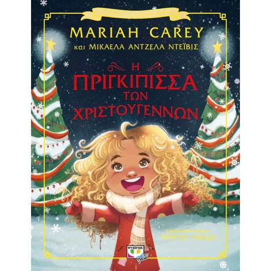 Η ΠΡΙΓΚΙΠΙΣΣΑ ΤΩΝ ΧΡΙΣΤΟΥΓΕΝΝΩΝ (9786180146899)