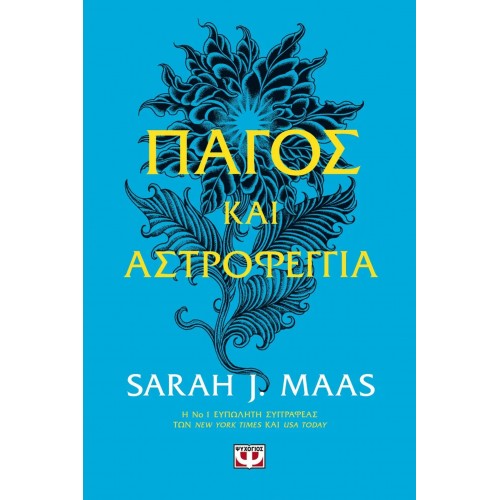 ΠΑΓΟΣ ΚΑΙ ΑΣΤΡΟΦΕΓΓΙΑ (9786180146912)