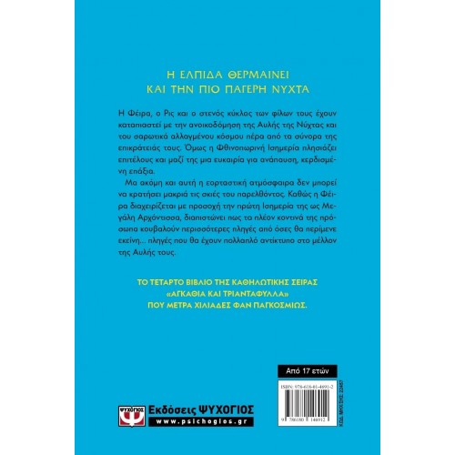 ΠΑΓΟΣ ΚΑΙ ΑΣΤΡΟΦΕΓΓΙΑ (9786180146912)