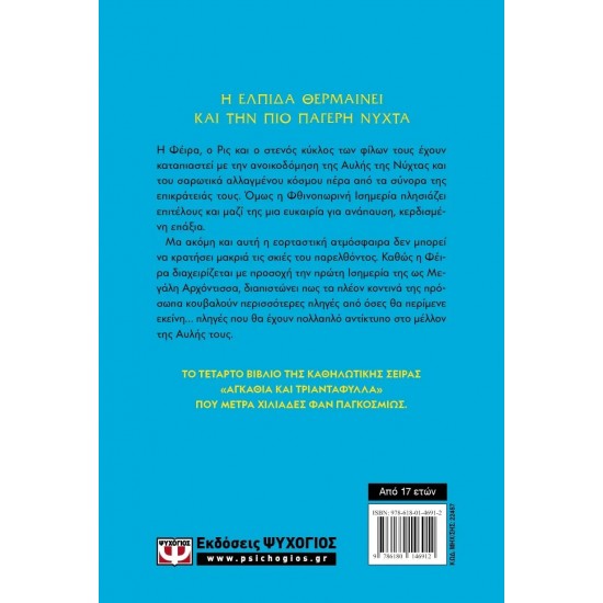 ΠΑΓΟΣ ΚΑΙ ΑΣΤΡΟΦΕΓΓΙΑ (9786180146912)