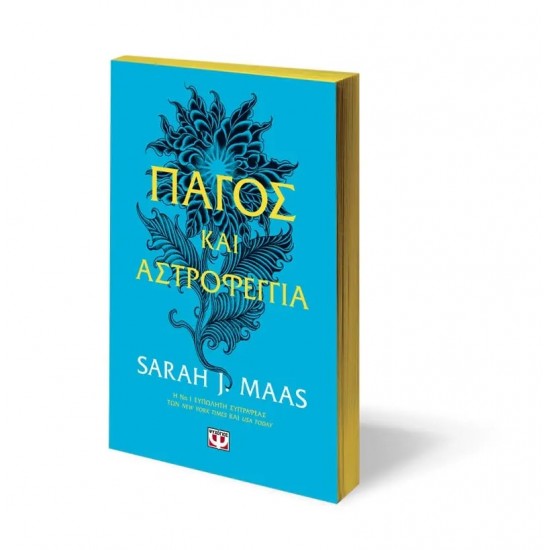 ΠΑΓΟΣ ΚΑΙ ΑΣΤΡΟΦΕΓΓΙΑ (9786180146912)