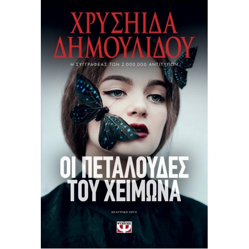 ΟΙ ΠΕΤΑΛΟΥΔΕΣ ΤΟΥ ΧΕΙΜΩΝΑ (9786180146936)