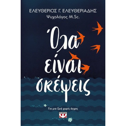 ΟΛΑ ΕΙΝΑΙ ΣΚΕΨΕΙΣ (9786180146943)