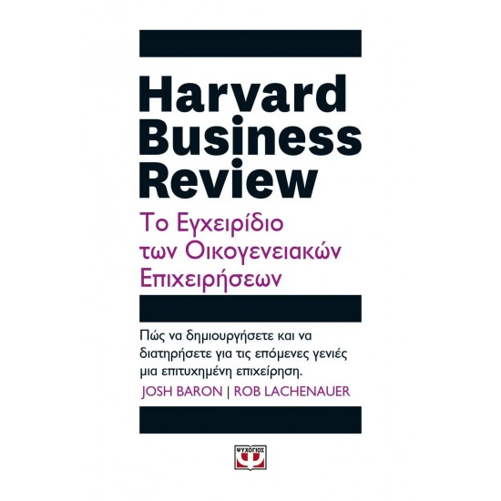 HARVARD BUSINESS REVIEW - ΤΟ ΕΓΧΕΙΡΙΔΙΟ ΤΩΝ ΟΙΚΟΓΕΝΕΙΑΚΩΝ ΕΠΙΧΕΙΡΗΣΕΩΝ (9786180146967)