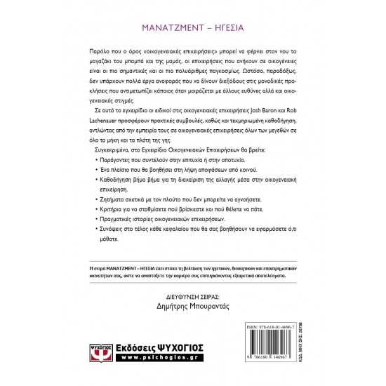 HARVARD BUSINESS REVIEW - ΤΟ ΕΓΧΕΙΡΙΔΙΟ ΤΩΝ ΟΙΚΟΓΕΝΕΙΑΚΩΝ ΕΠΙΧΕΙΡΗΣΕΩΝ (9786180146967)
