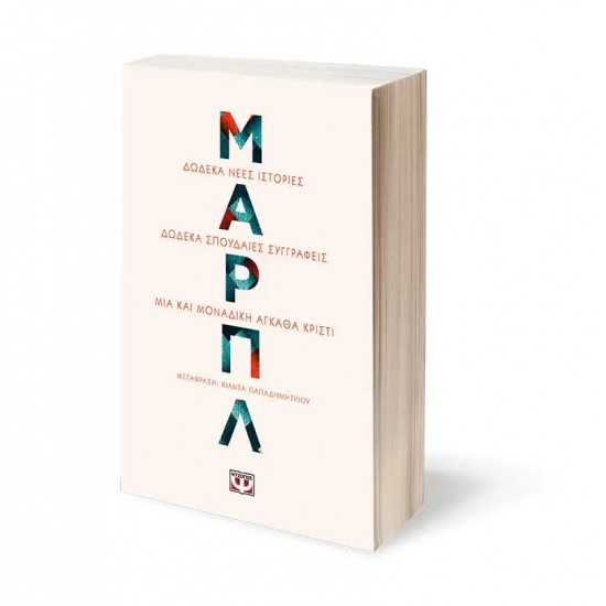 ΜΑΡΠΛ (9786180147018)