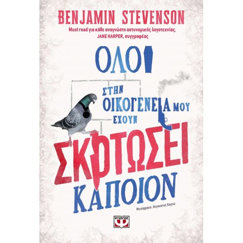 ΟΛΟΙ ΣΤΗΝ ΟΙΚΟΓΕΝΕΙΑ ΜΟΥ ΕΧΟΥΝ ΣΚΟΤΩΣΕΙ ΚΑΠΟΙΟΝ (9786180147124)