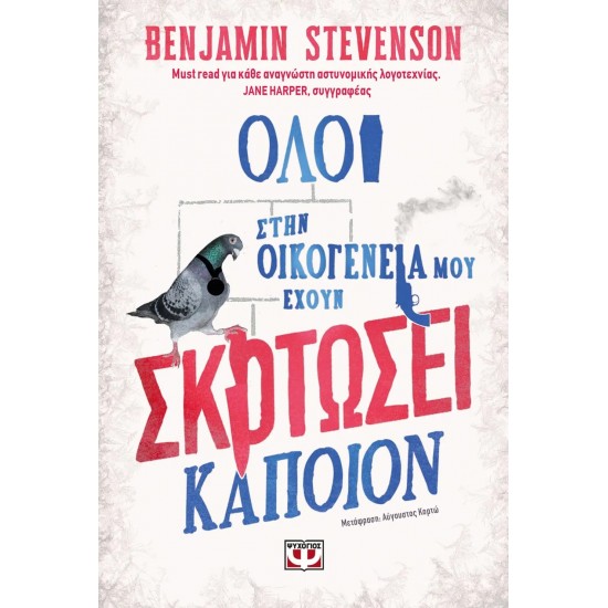 ΟΛΟΙ ΣΤΗΝ ΟΙΚΟΓΕΝΕΙΑ ΜΟΥ ΕΧΟΥΝ ΣΚΟΤΩΣΕΙ ΚΑΠΟΙΟΝ (9786180147124)