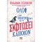 ΟΛΟΙ ΣΤΗΝ ΟΙΚΟΓΕΝΕΙΑ ΜΟΥ ΕΧΟΥΝ ΣΚΟΤΩΣΕΙ ΚΑΠΟΙΟΝ (9786180147124)