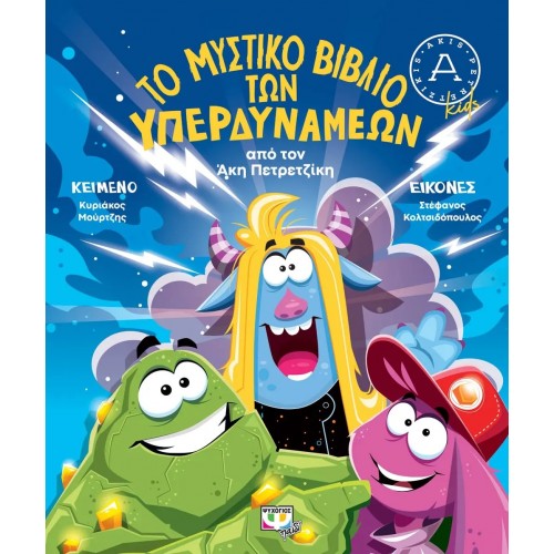 ΤΟ ΜΥΣΤΙΚΟ ΒΙΒΛΙΟ ΤΩΝ ΥΠΕΡΔΥΝΑΜΕΩΝ (9786180147148)